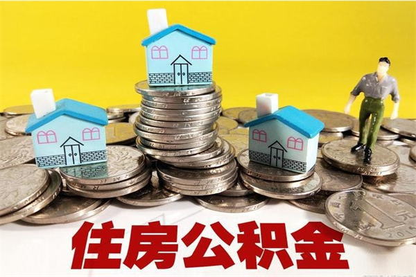 京山离职公积金怎么取（离职如何取住房公积金的钱）