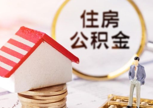 京山封存后住房公积金可以取吗（封存后的公积金可以提取吗）