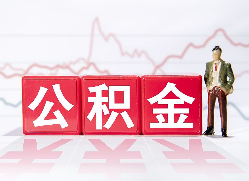 京山离职后可以取公积金（离职了可以提取公积金的钱吗）