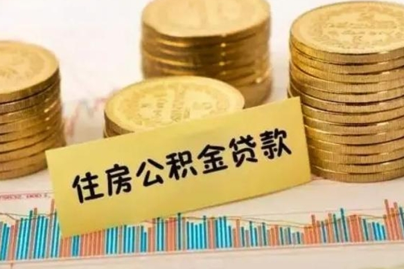 京山离职公积取（离职取公积金怎么取）