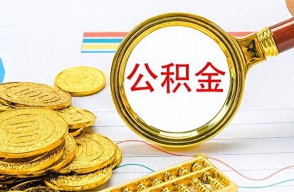 京山在职公积金的取（在职公积金提取方法）