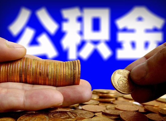 京山公积金可以提（能提公积金吗）